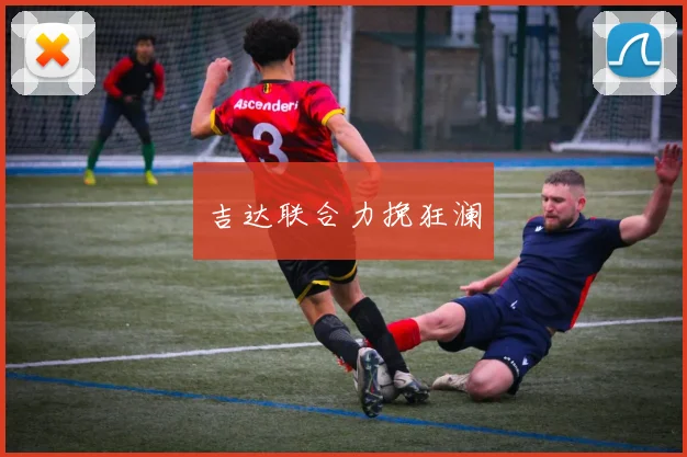 吉达联合力挽狂澜
