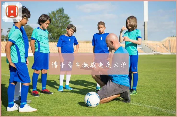 博卡青年激战老虎大学