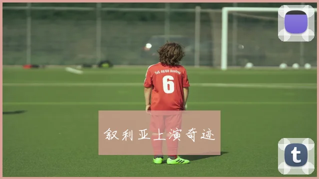 叙利亚上演奇迹