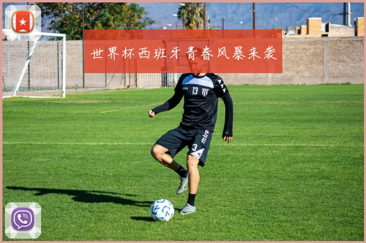 世界杯西班牙青春风暴来袭