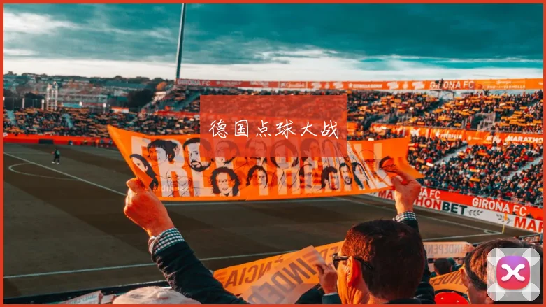 德国点球大战