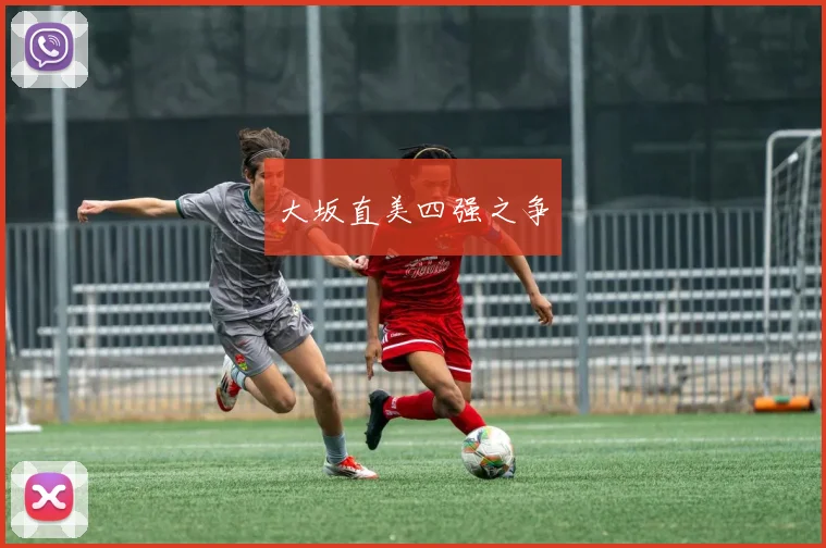 大坂直美四强之争