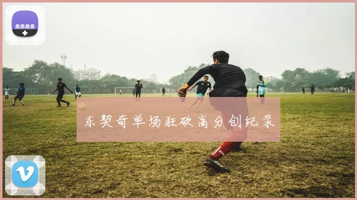 东契奇单场狂砍高分创纪录