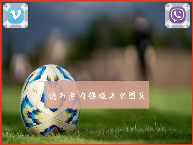 德布劳内强碰库尔图瓦