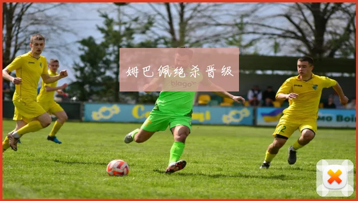 姆巴佩绝杀晋级