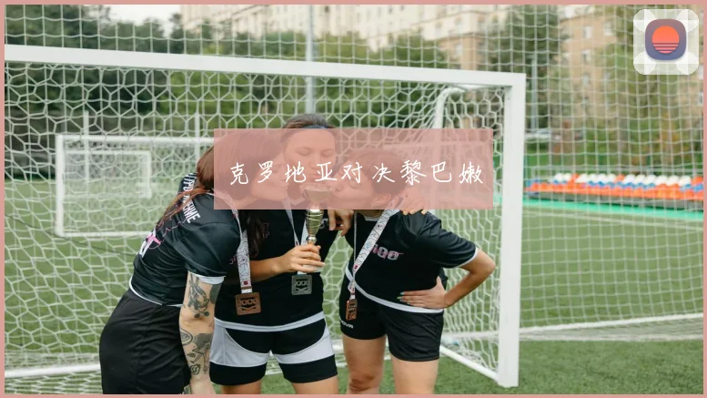克罗地亚对决黎巴嫩