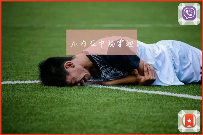 几内亚中场掌控