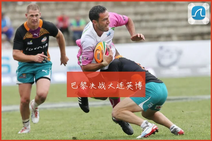 巴黎决战大连英博