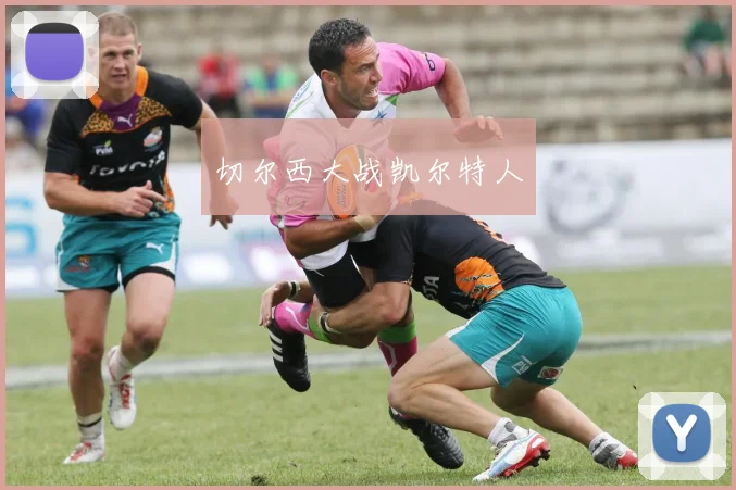 切尔西大战凯尔特人