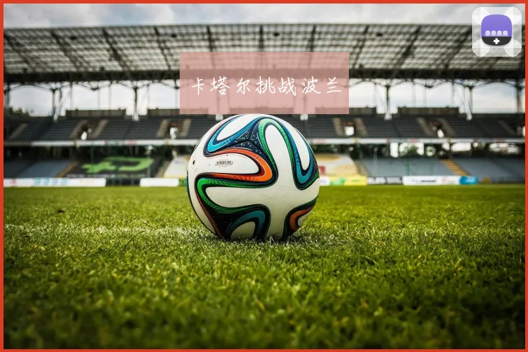 卡塔尔挑战波兰