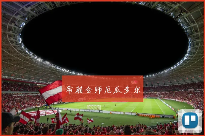 希腊会师厄瓜多尔