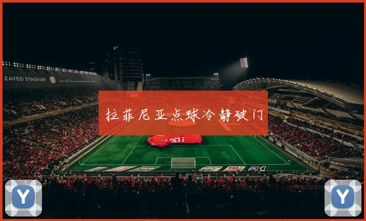 拉菲尼亚点球冷静破门