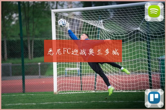 悉尼FC迎战奥兰多城