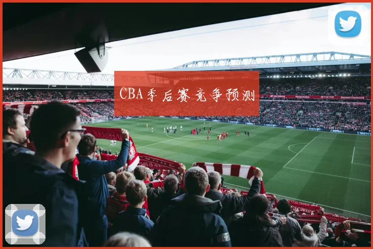 CBA季后赛竞争预测